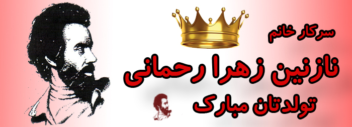 سرکار خانم نازنین زهرا رحمانی تولدت مبارک